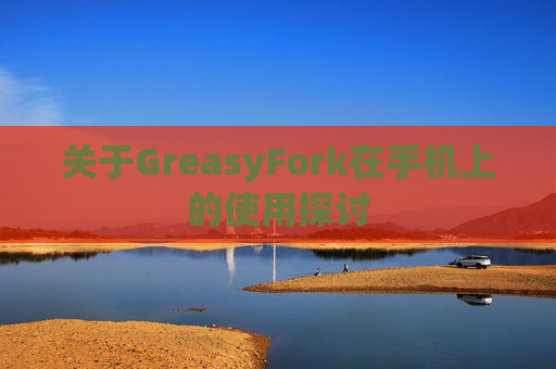 关于GreasyFork在手机上的使用探讨